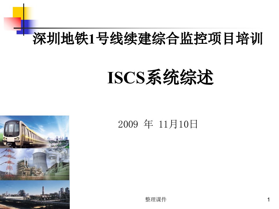 轨道交通iscs系统综述