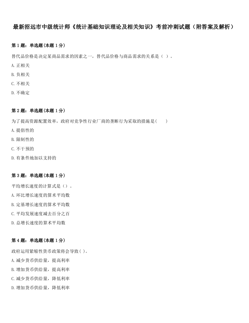 最新招远市中级统计师《统计基础知识理论及相关知识》考前冲刺试题（附答案及解析）