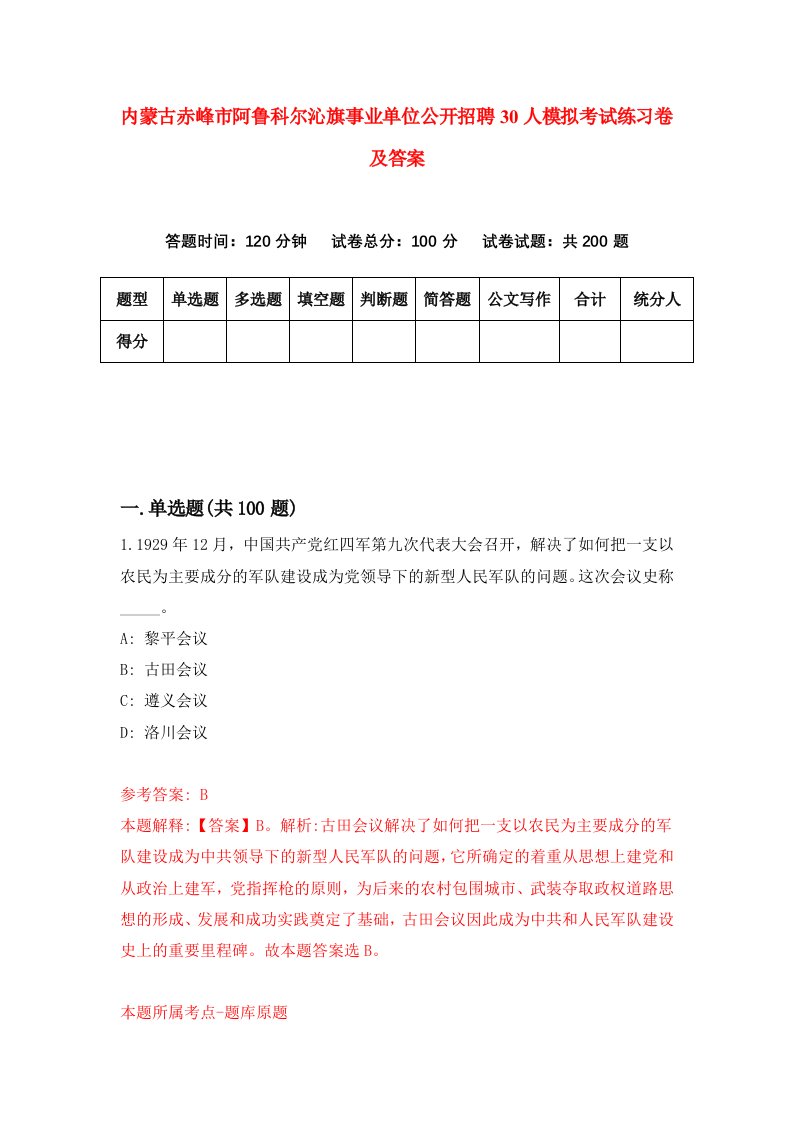 内蒙古赤峰市阿鲁科尔沁旗事业单位公开招聘30人模拟考试练习卷及答案8