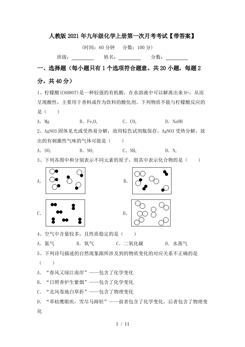 人教版2021年九年级化学上册第一次月考考试带答案