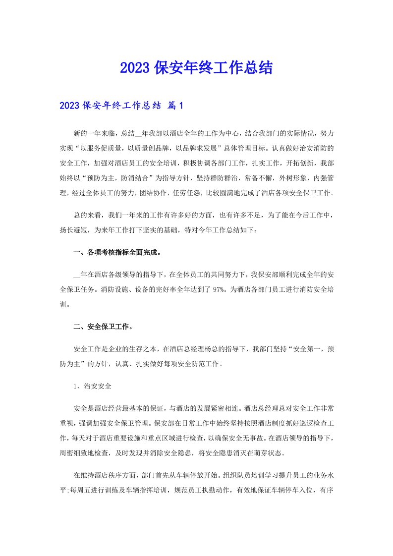 【可编辑】2023保安年终工作总结9