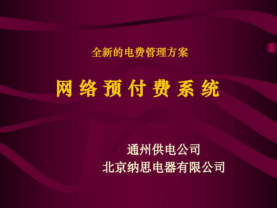 电费管理网络预付费系统