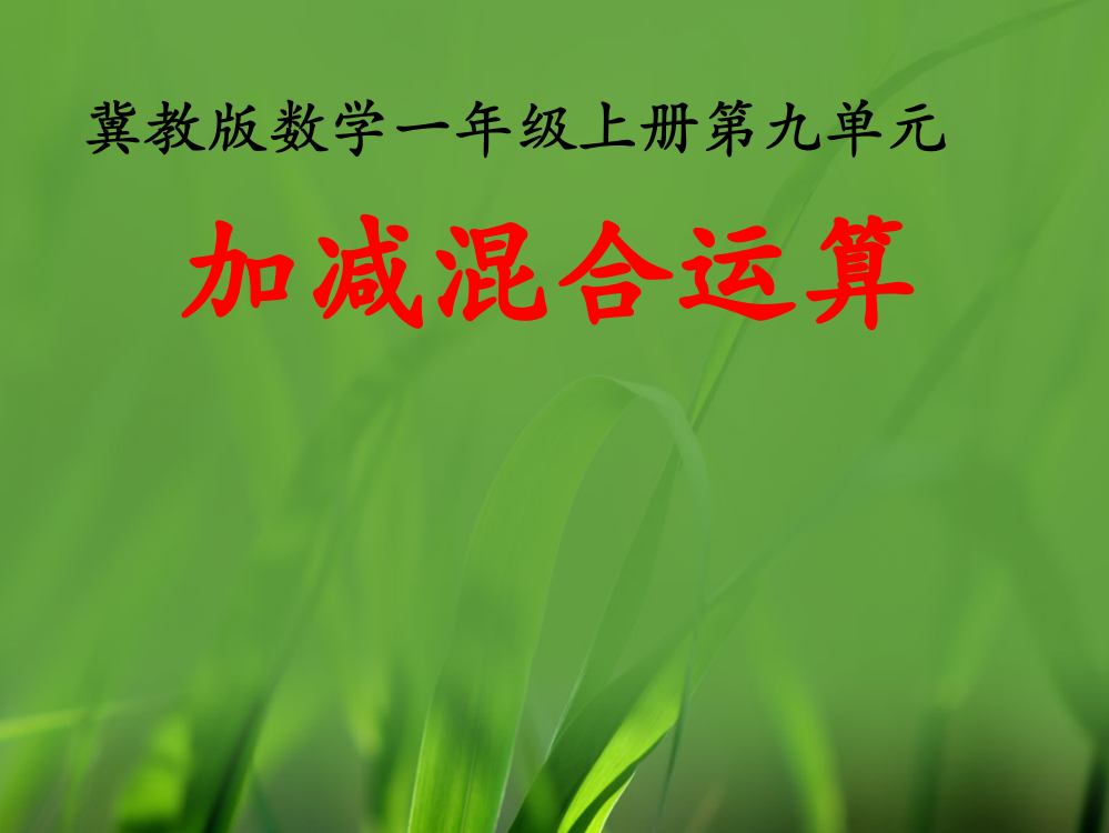 一年级上册数课件-9单元20以内的减法（加减混合运算）冀教版（共9张）