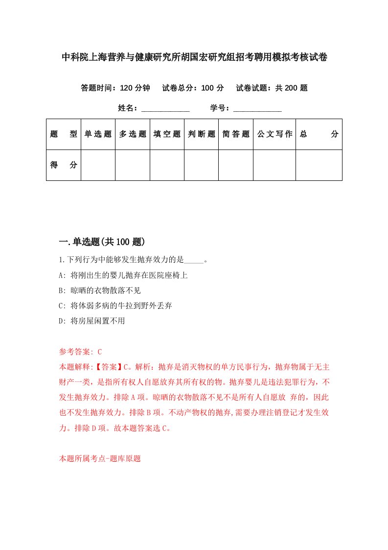 中科院上海营养与健康研究所胡国宏研究组招考聘用模拟考核试卷0