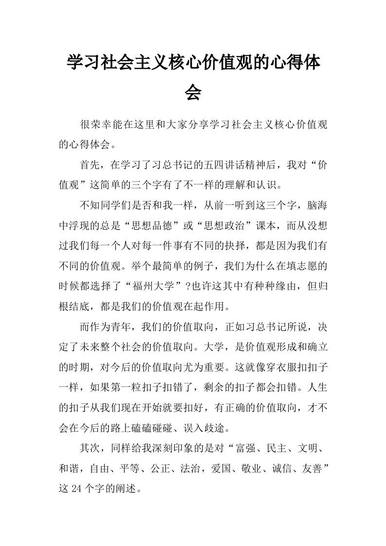 学习社会主义核心价值观的心得体会_0