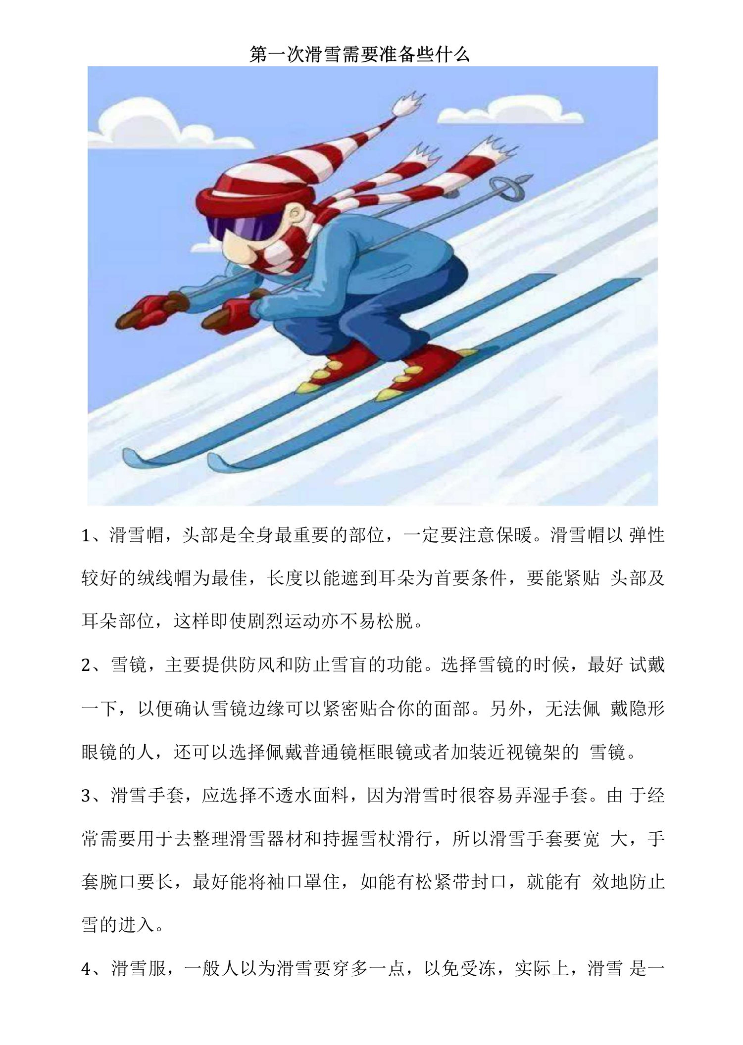 第一次滑雪需要准备些什么