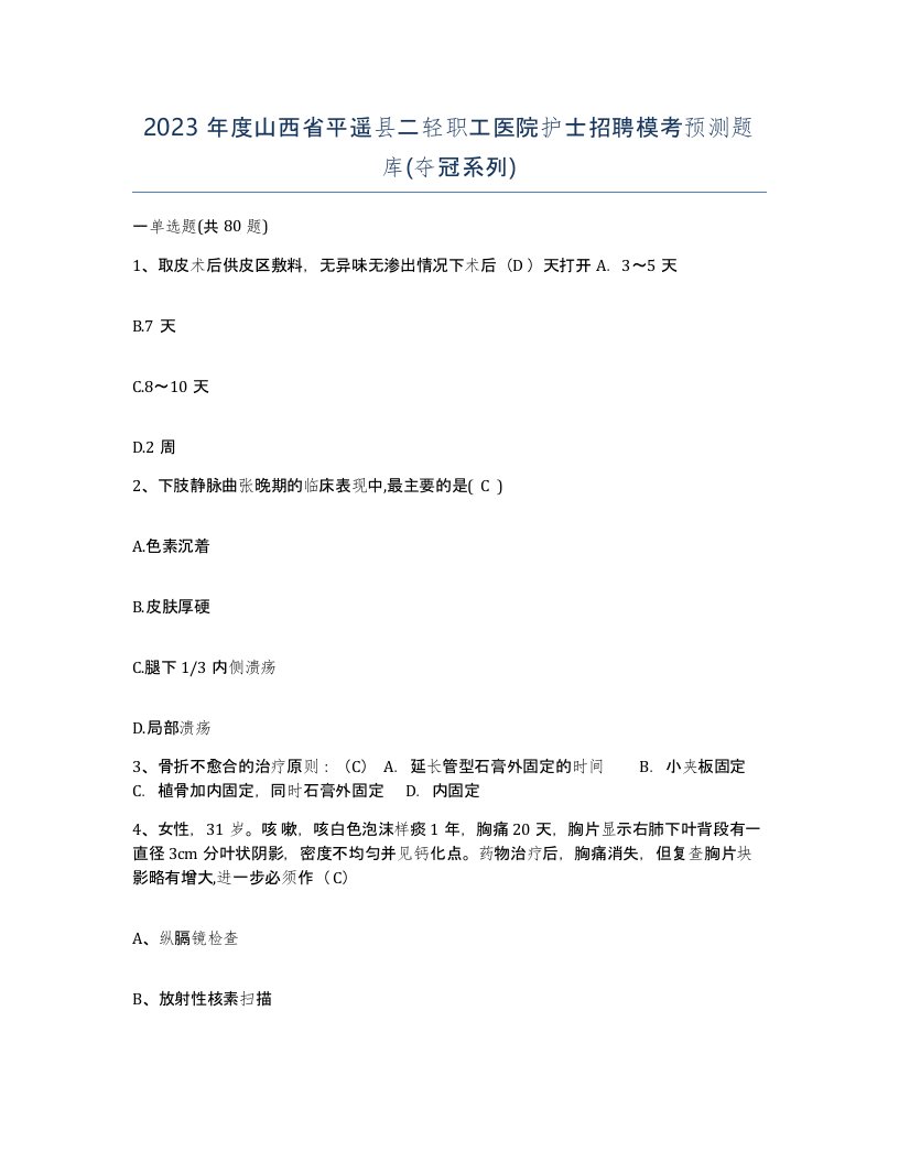 2023年度山西省平遥县二轻职工医院护士招聘模考预测题库夺冠系列