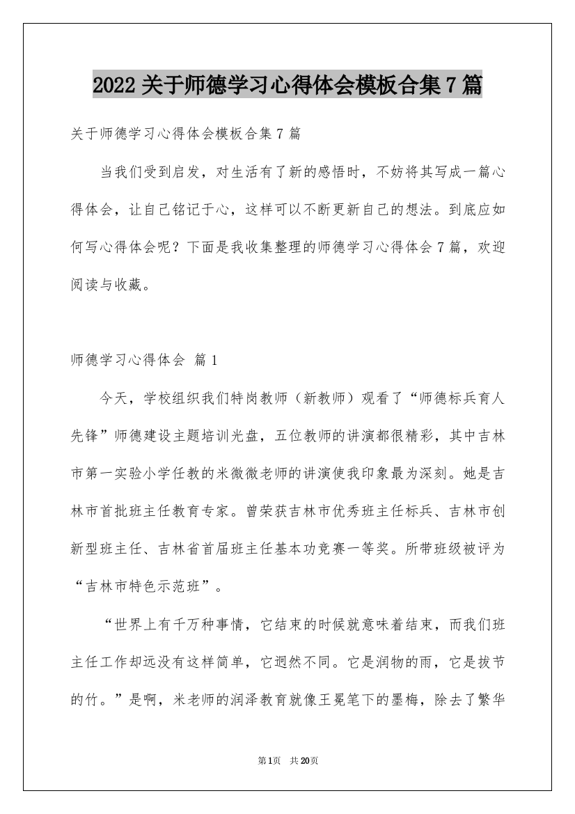 2022关于师德学习心得体会模板合集7篇