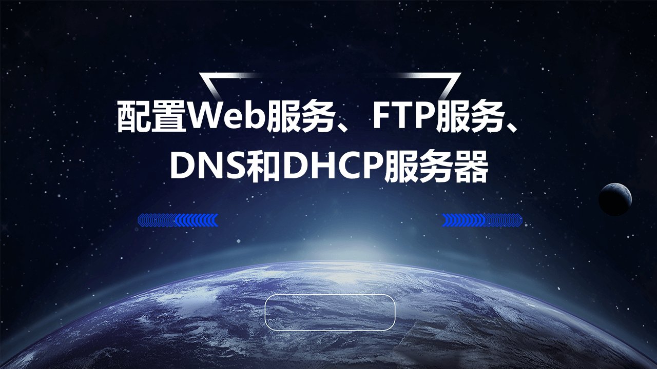 配置WEB服务FTP服务DNS和DHCP服务器