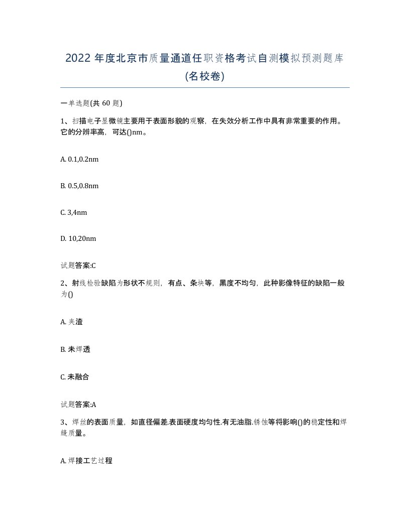 2022年度北京市质量通道任职资格考试自测模拟预测题库名校卷