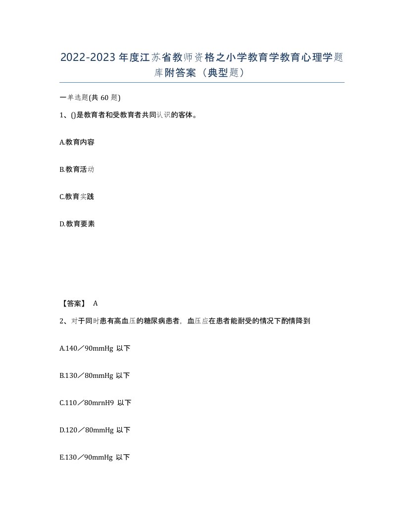 2022-2023年度江苏省教师资格之小学教育学教育心理学题库附答案典型题