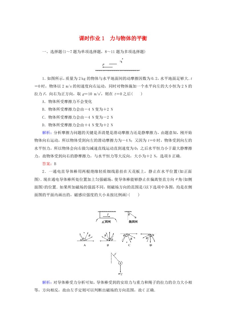 2019年高考物理二轮复习课时作业1力与物体的平衡