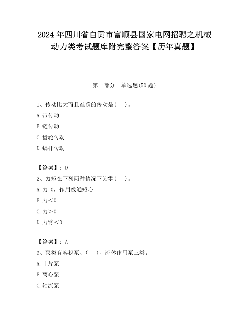 2024年四川省自贡市富顺县国家电网招聘之机械动力类考试题库附完整答案【历年真题】