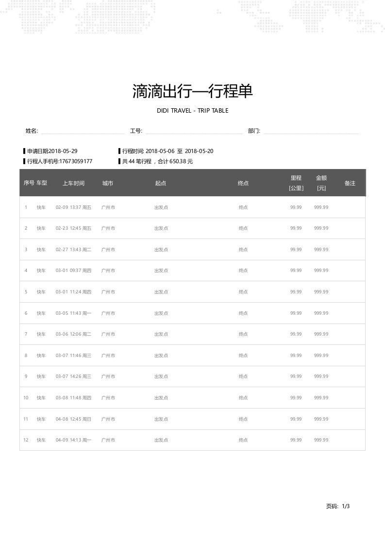 滴滴出行WORD模版