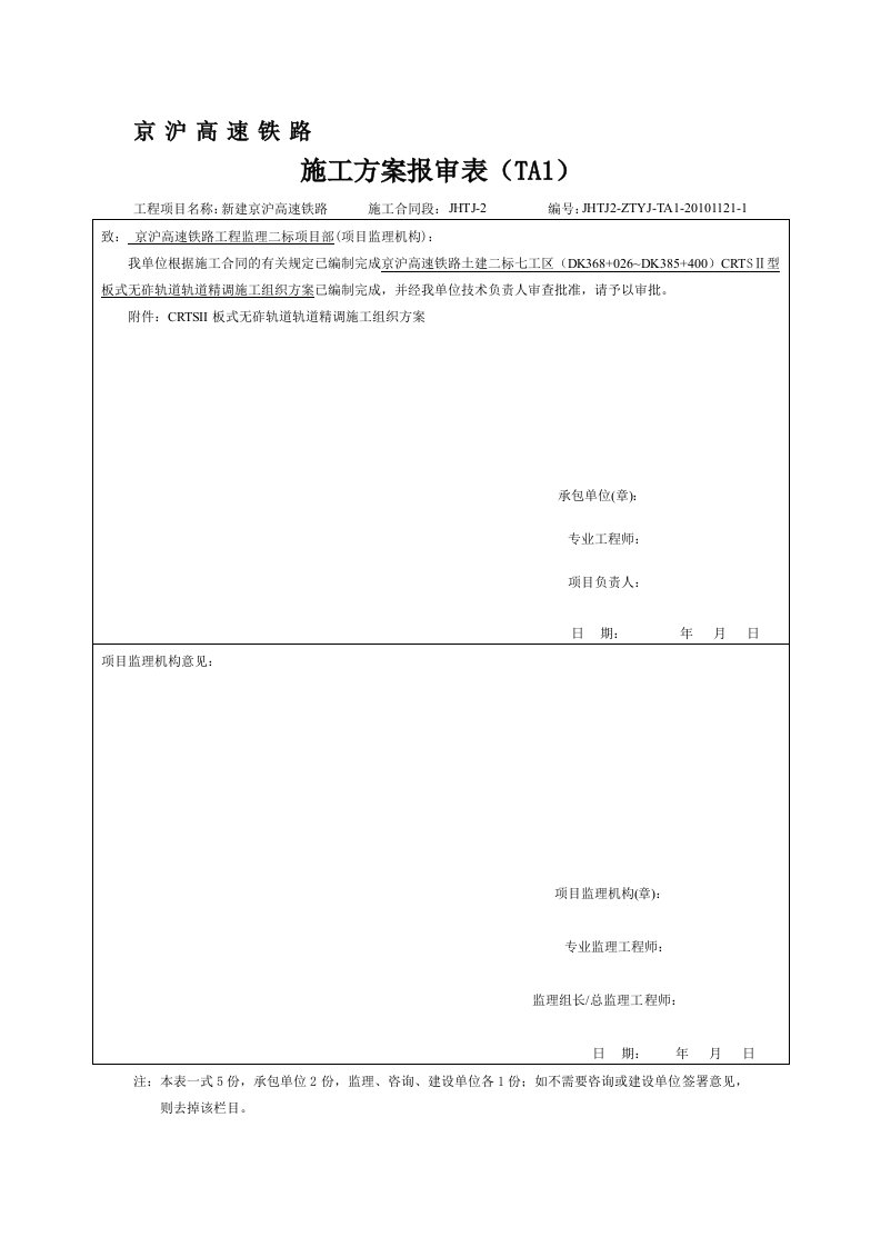 轨道精调施工组织方案