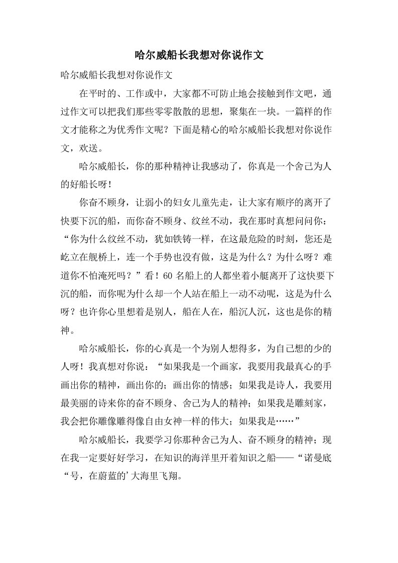 哈尔威船长我想对你说作文