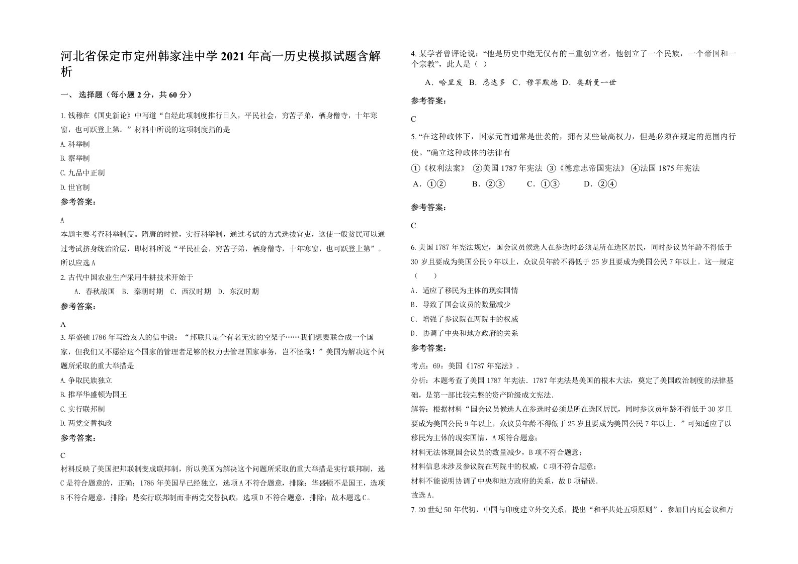 河北省保定市定州韩家洼中学2021年高一历史模拟试题含解析