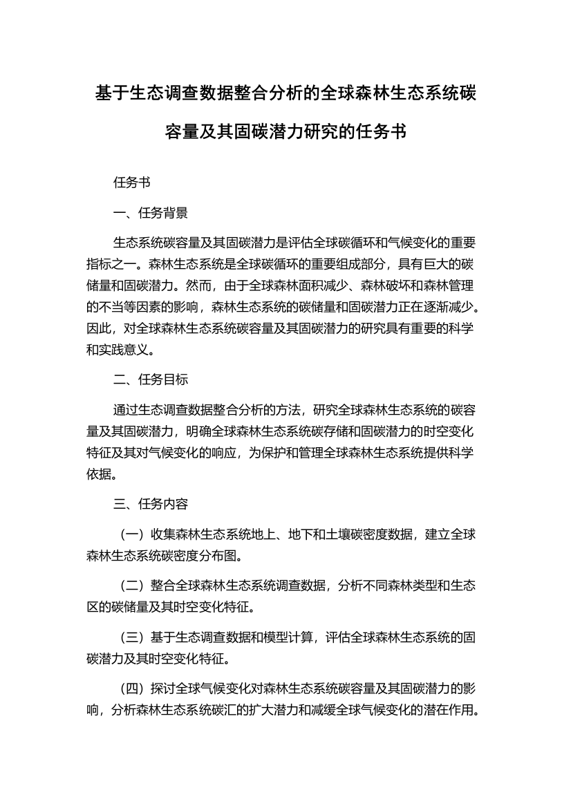 基于生态调查数据整合分析的全球森林生态系统碳容量及其固碳潜力研究的任务书