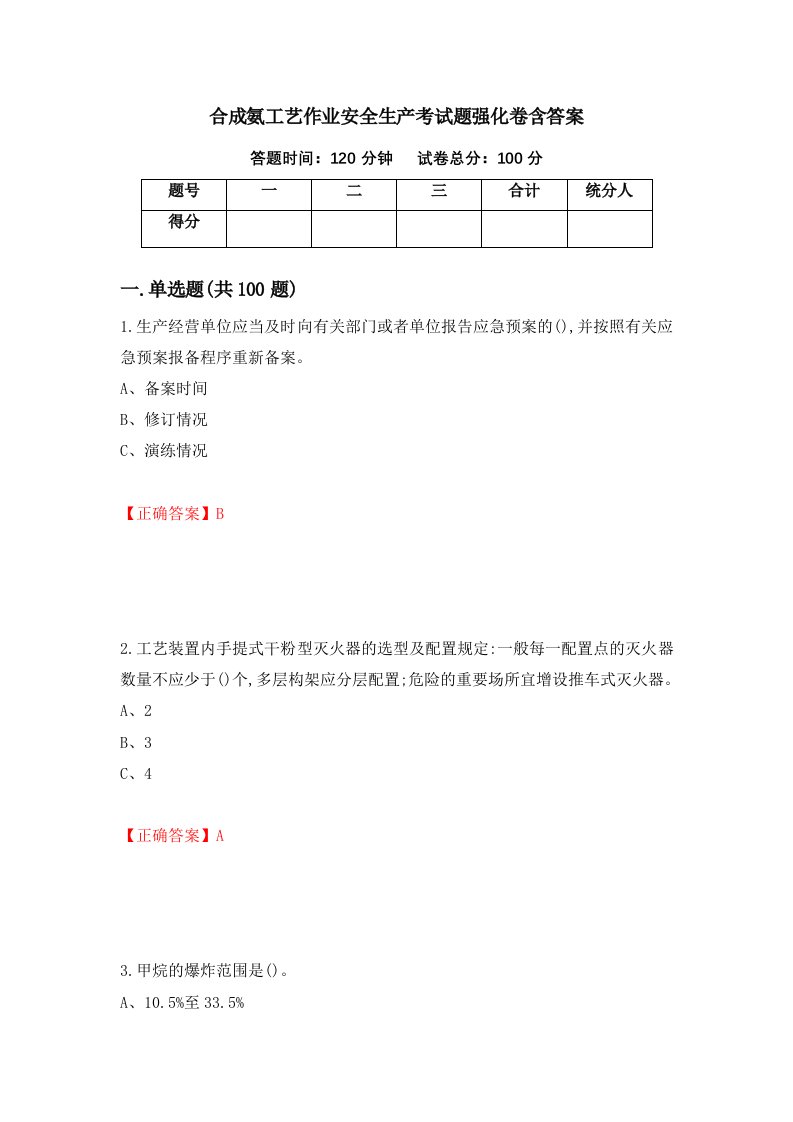 合成氨工艺作业安全生产考试题强化卷含答案91