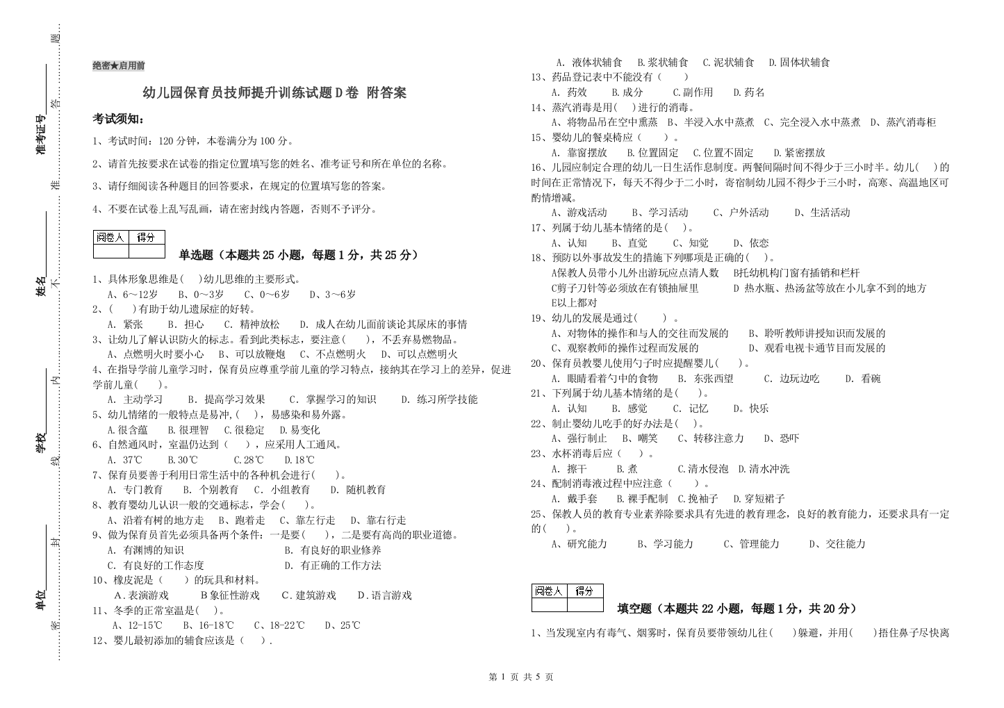 幼儿园保育员技师提升训练试题D卷-附答案