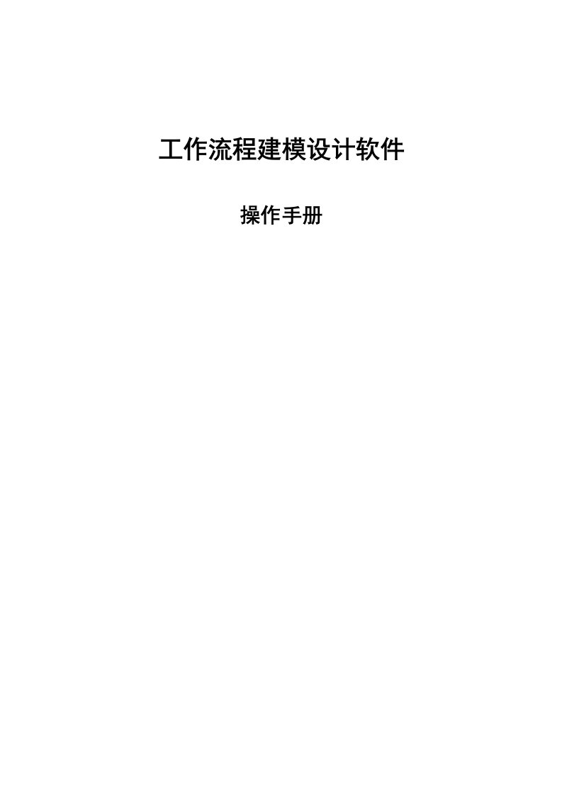 工作流程建模设计软件-操作手册