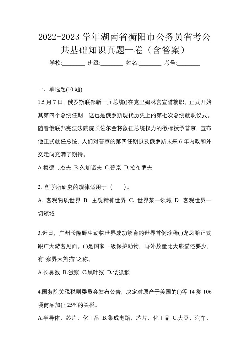 2022-2023学年湖南省衡阳市公务员省考公共基础知识真题一卷含答案