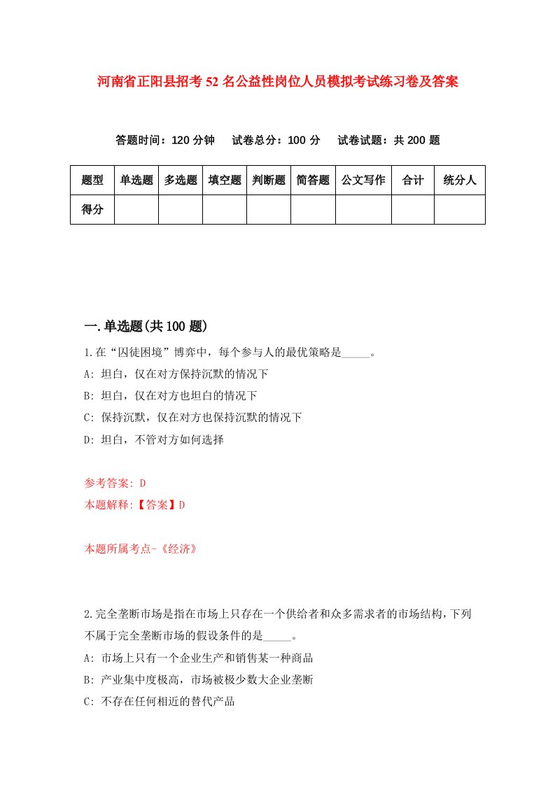 河南省正阳县招考52名公益性岗位人员模拟考试练习卷及答案第3套