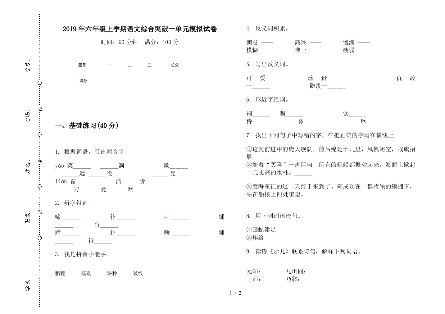 2019年六年级上学期语文综合突破一单元模拟试卷