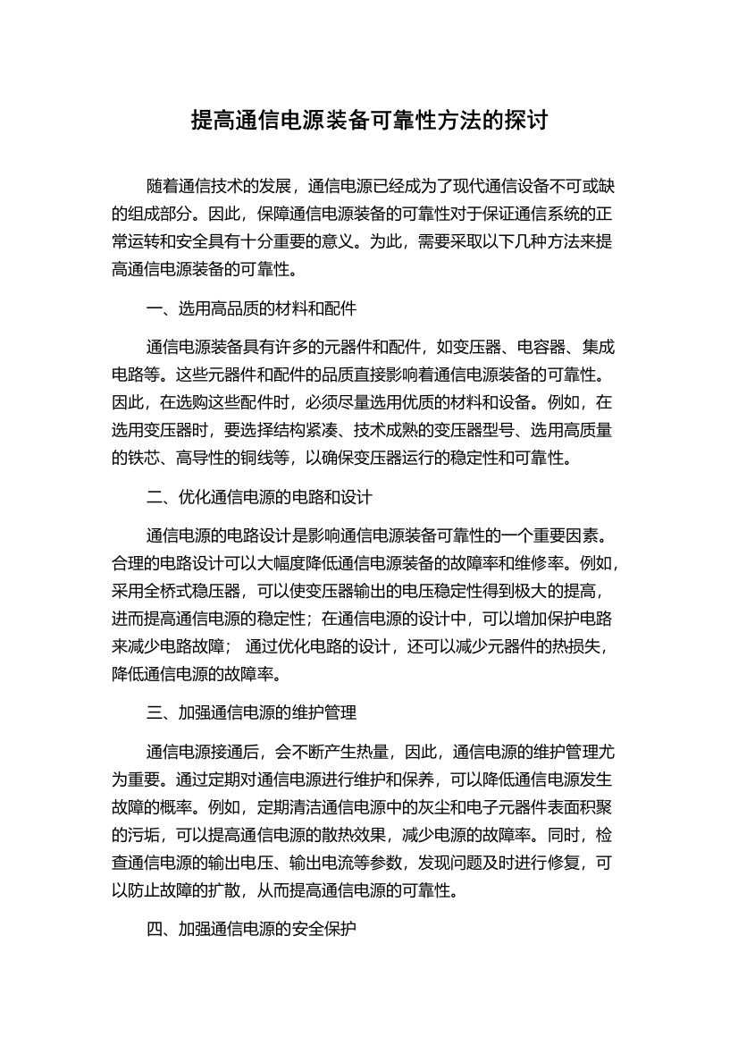 提高通信电源装备可靠性方法的探讨