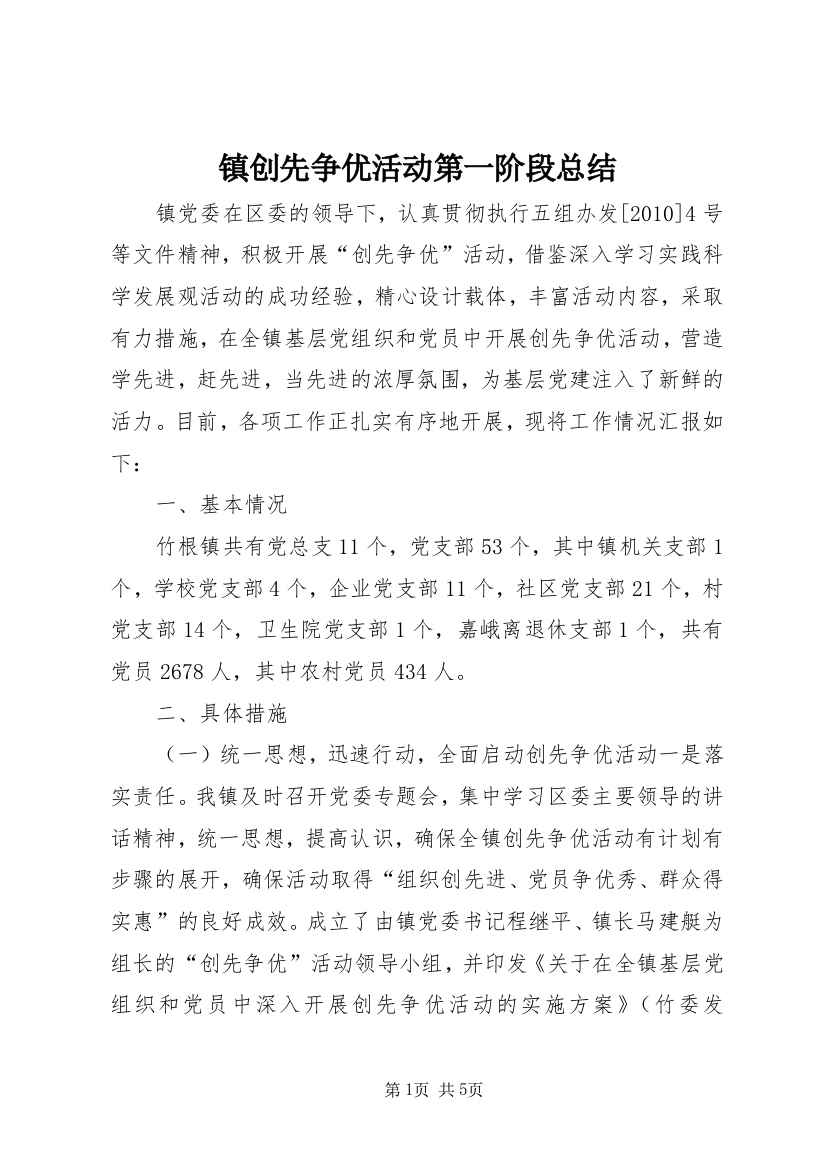 镇创先争优活动第一阶段总结