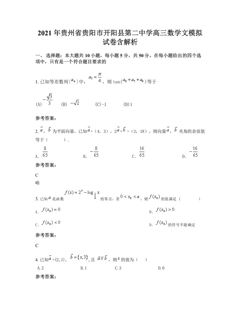 2021年贵州省贵阳市开阳县第二中学高三数学文模拟试卷含解析