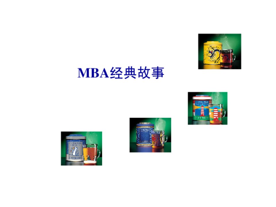 MBA管理经典故事培训教材