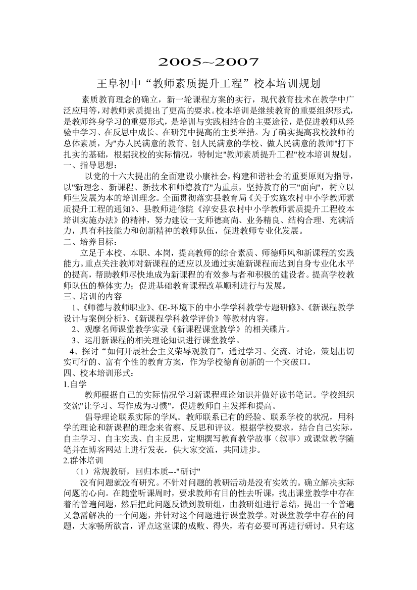 王阜初中教师素质提升工程校本培训规划