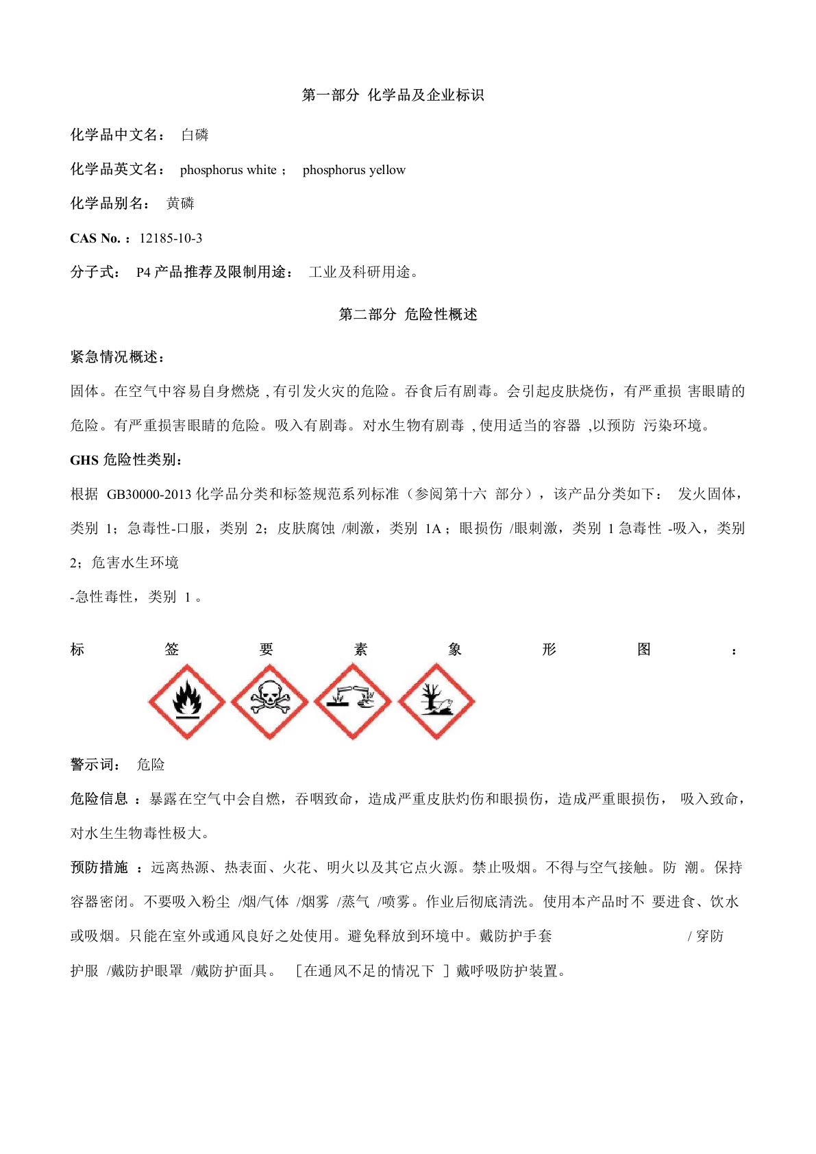 白磷安全技术说明书MSDS