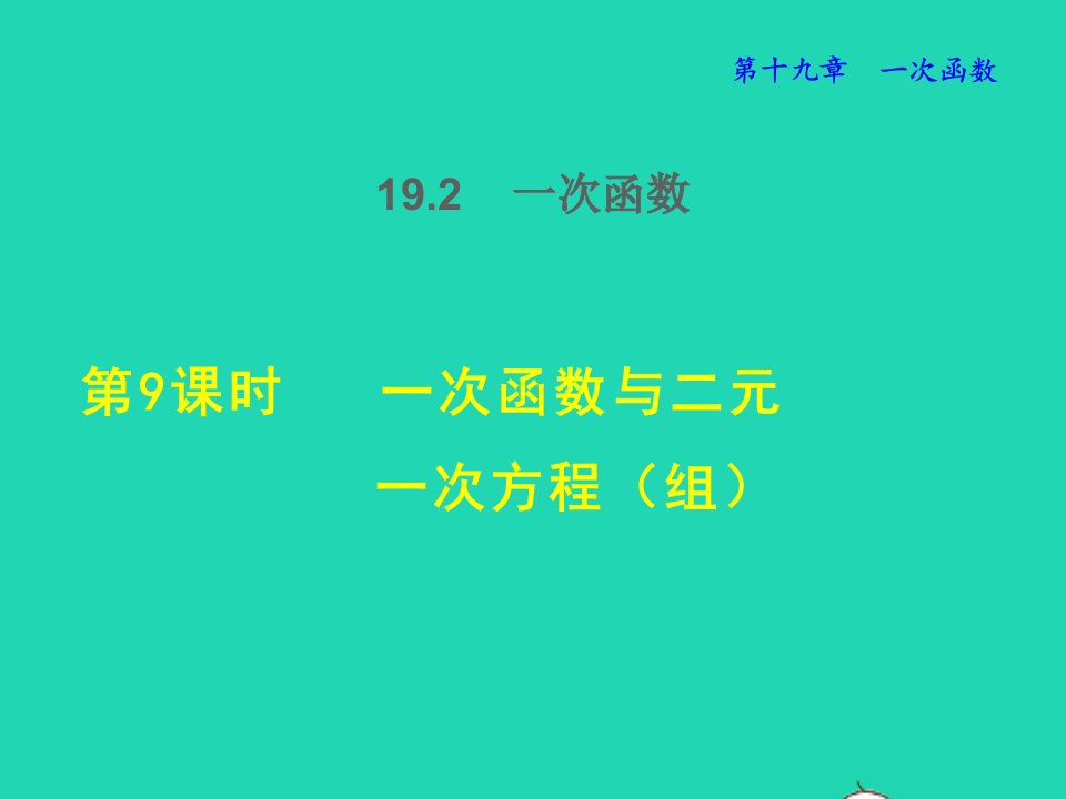 2022春八年级数学下册第19章一次函数19.2一次函数第9课时一次函数与二元一次方程组授课课件新版新人教版