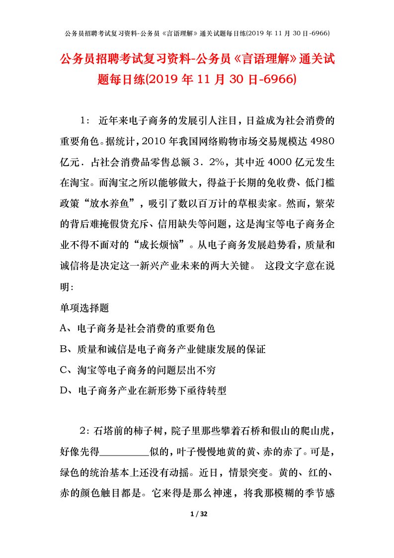 公务员招聘考试复习资料-公务员言语理解通关试题每日练2019年11月30日-6966