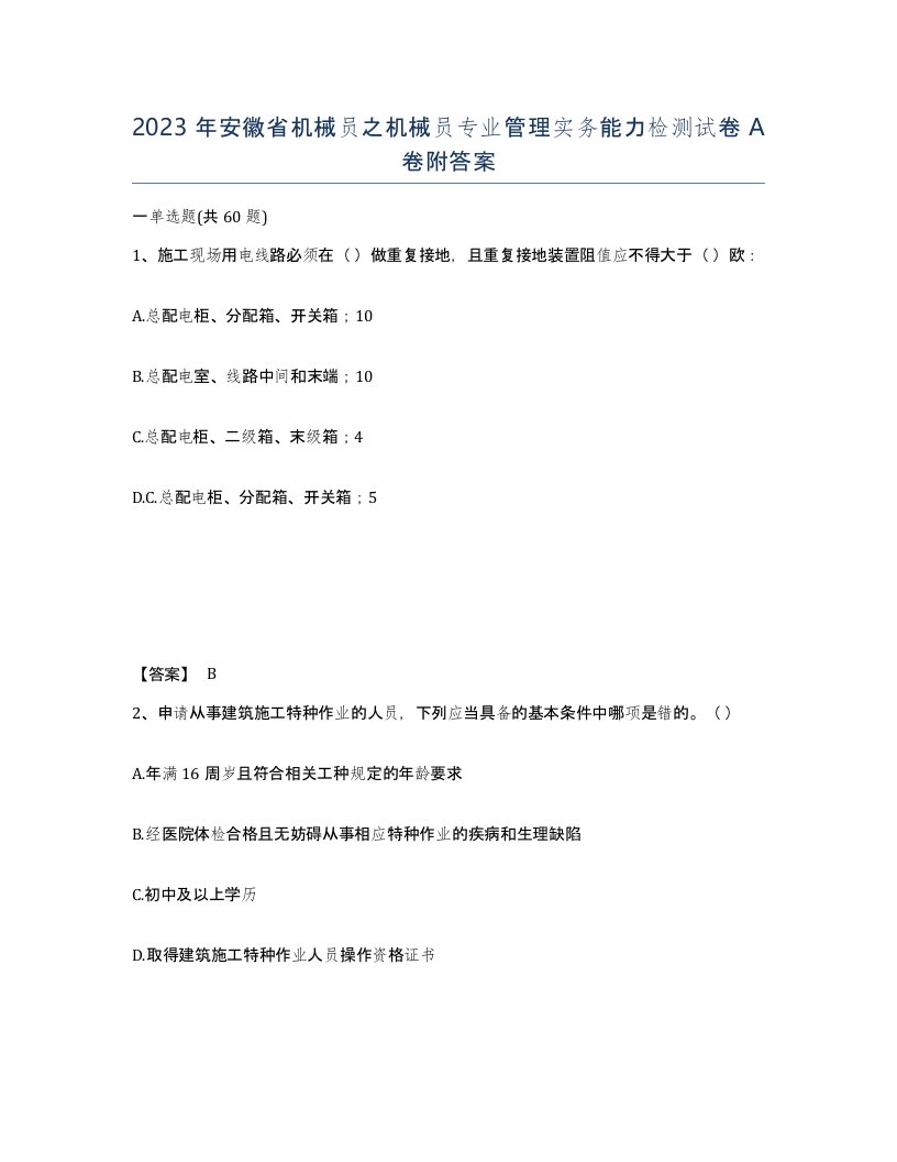 2023年安徽省机械员之机械员专业管理实务能力检测试卷A卷附答案