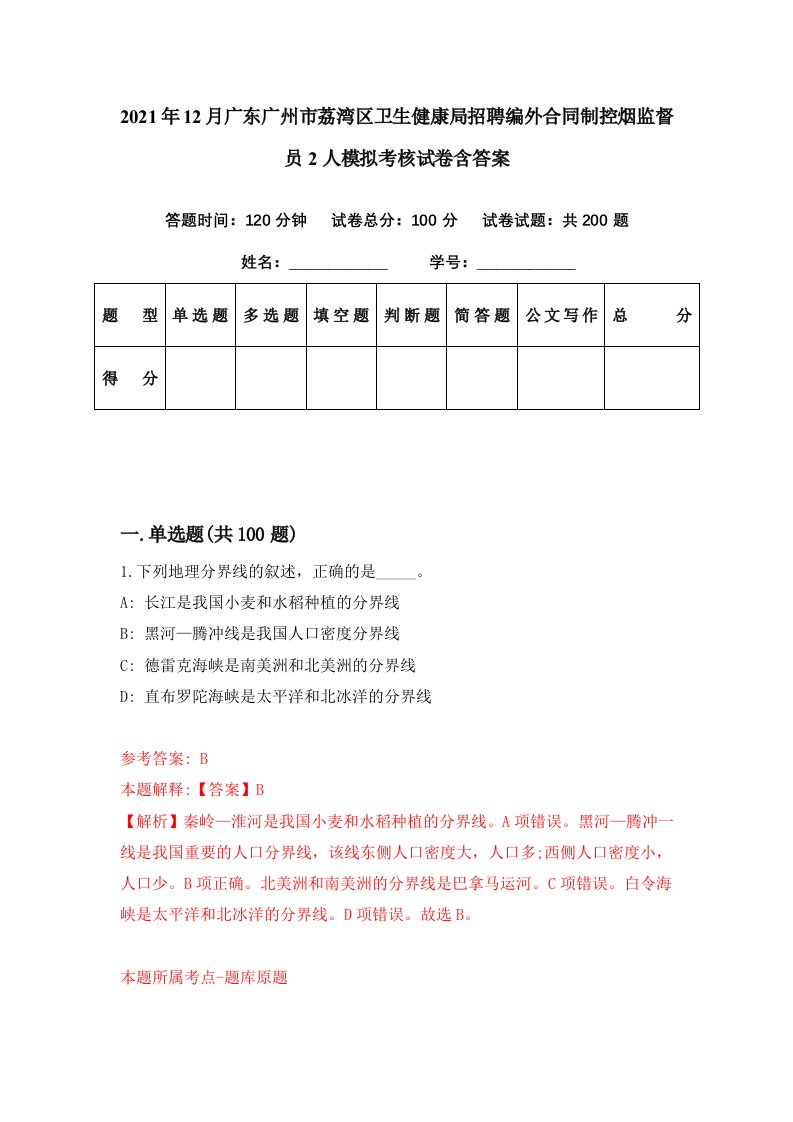 2021年12月广东广州市荔湾区卫生健康局招聘编外合同制控烟监督员2人模拟考核试卷含答案2