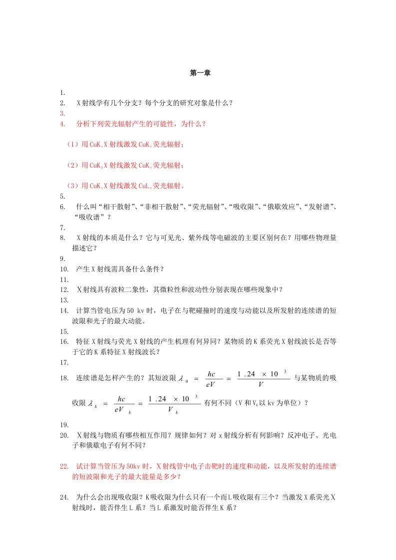 材料现代分析测试方法习题标准标准答案