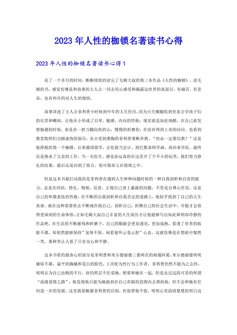 2023年人性的枷锁名著读书心得