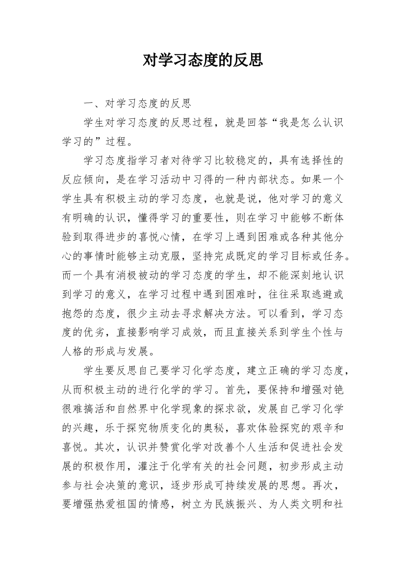 对学习态度的反思