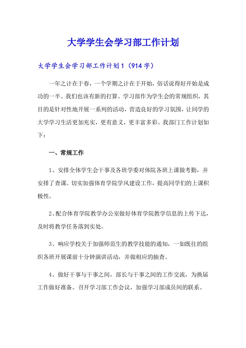 大学学生会学习部工作计划