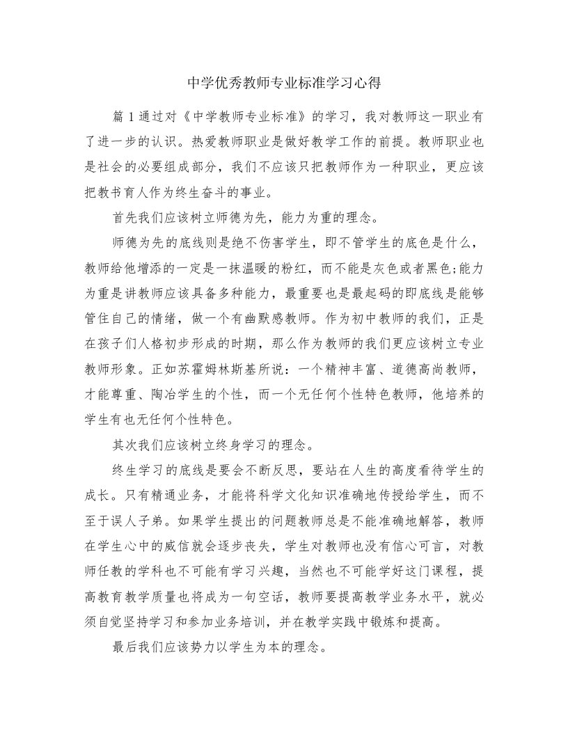 中学优秀教师专业标准学习心得