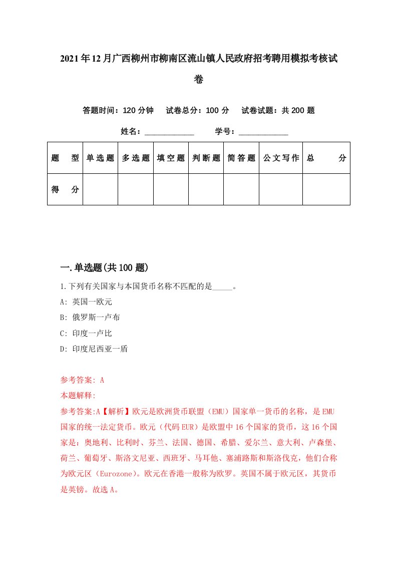 2021年12月广西柳州市柳南区流山镇人民政府招考聘用模拟考核试卷7