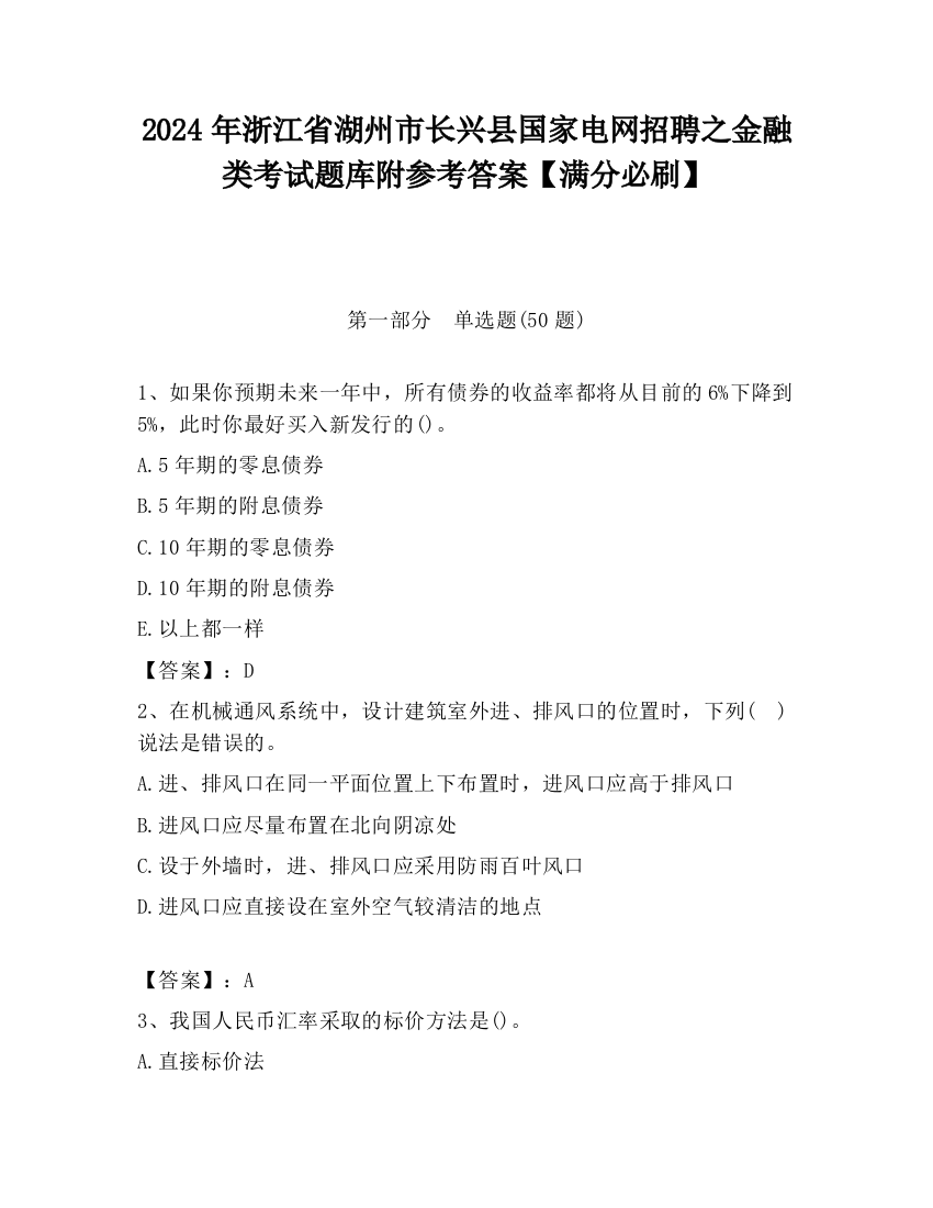 2024年浙江省湖州市长兴县国家电网招聘之金融类考试题库附参考答案【满分必刷】