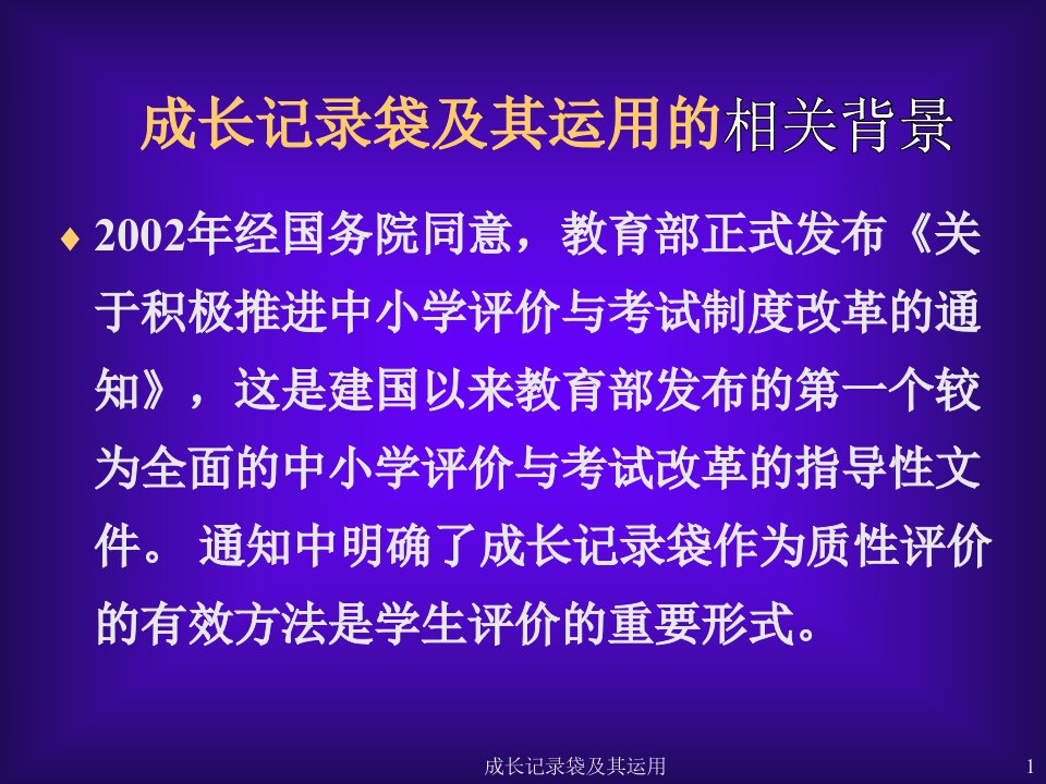 成长记录袋及其运用课件