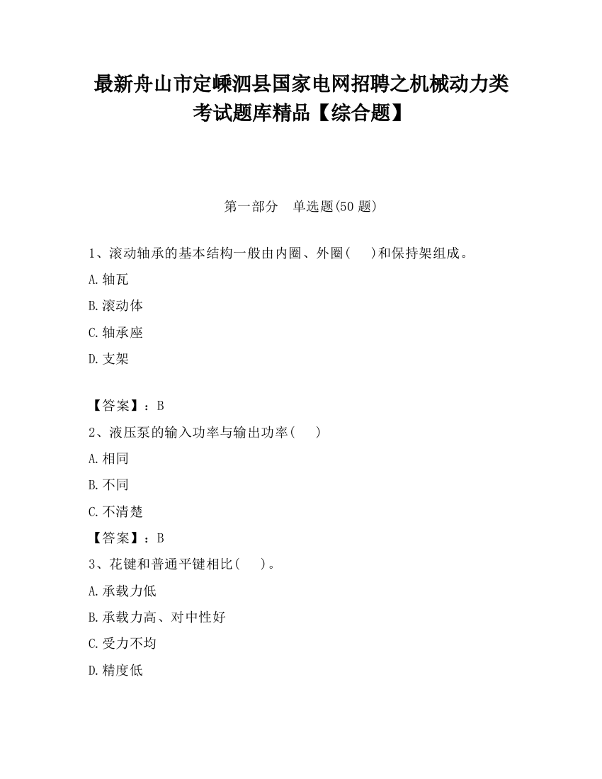 最新舟山市定嵊泗县国家电网招聘之机械动力类考试题库精品【综合题】