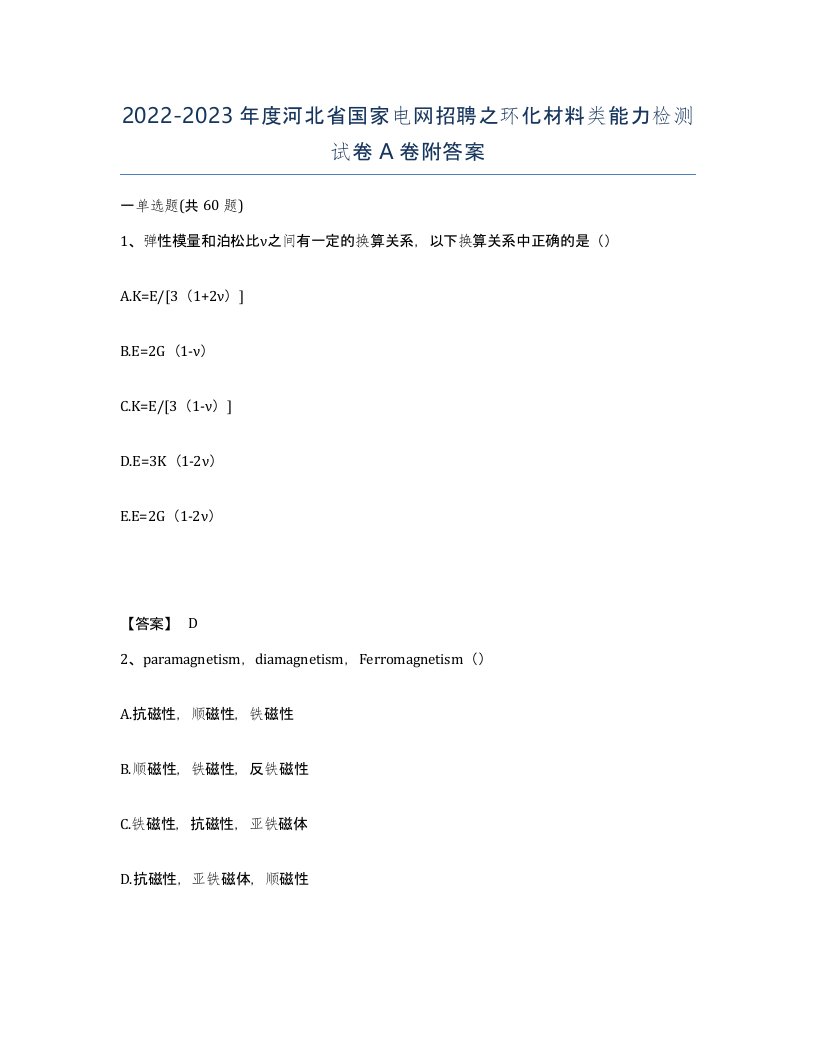 2022-2023年度河北省国家电网招聘之环化材料类能力检测试卷A卷附答案