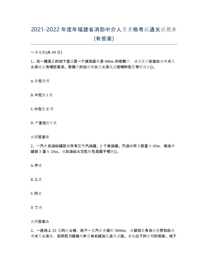 2021-2022年度年福建省消防中介人员资格考试通关试题库有答案