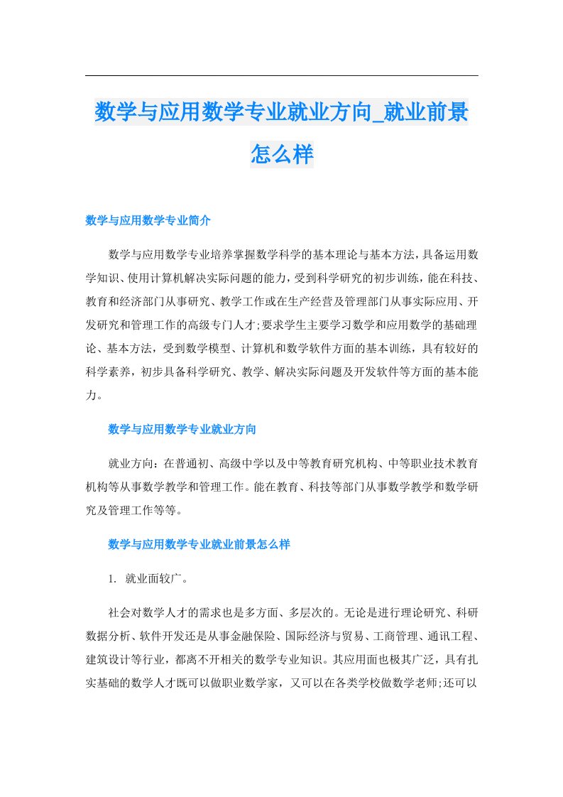 数学与应用数学专业就业方向_就业前景怎么样